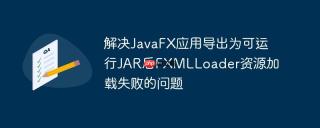 解决JavaFX应用导出为可运行JAR后FXMLLoader资源加载失败的问题