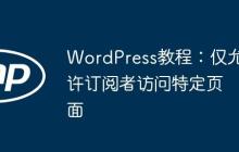 WordPress教程：仅允许订阅者访问特定页面