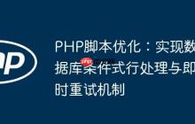 PHP脚本优化：实现数据库条件式行处理与即时重试机制