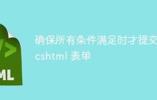 确保所有条件满足时才提交 .cshtml 表单