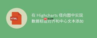 在 Highcharts 径向图中实现数据标签对齐和中心文本添加