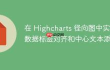 在 Highcharts 径向图中实现数据标签对齐和中心文本添加