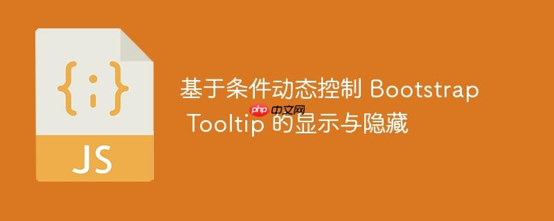 基于条件动态控制 bootstrap tooltip 的显示与隐藏