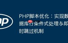 PHP脚本优化：实现数据库行条件式处理与即时跳过机制