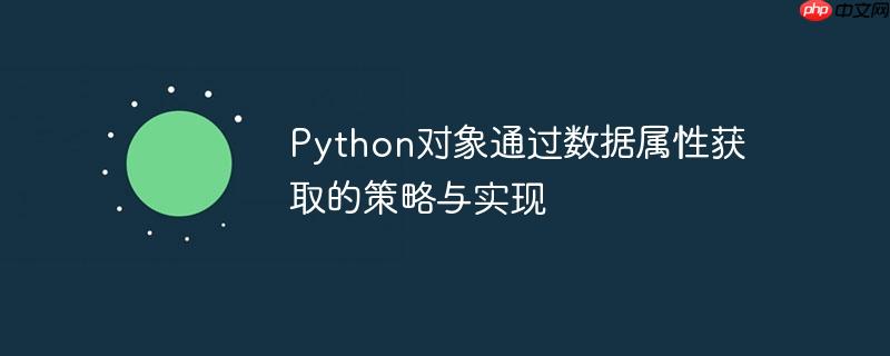 python对象通过数据属性获取的策略与实现