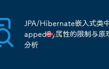 JPA/Hibernate嵌入式類中mappedBy屬性的限制與原理分析