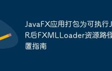 JavaFX應用打包為可執(zhí)行JAR后FXMLLoader資源路徑配置指南