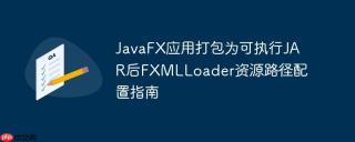 JavaFX应用打包为可执行JAR后FXMLLoader资源路径配置指南