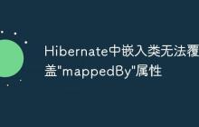 Hibernate中嵌入類無法覆蓋"mappedBy"屬性
