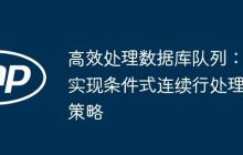 高效处理数据库队列：实现条件式连续行处理策略
