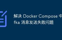 解決 Docker Compose 中 Kafka 消息發(fā)送失敗問題