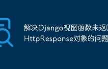 解决Django视图函数未返回HttpResponse对象的问题