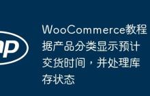 WooCommerce教程：根据产品分类显示预计交货时间，并处理库存状态