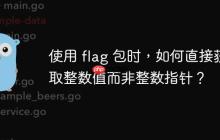 使用 flag 包时，如何直接获取整数值而非整数指针？