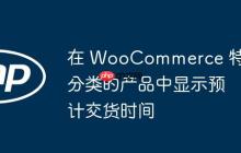在 WooCommerce 特定分类的产品中显示预计交货时间