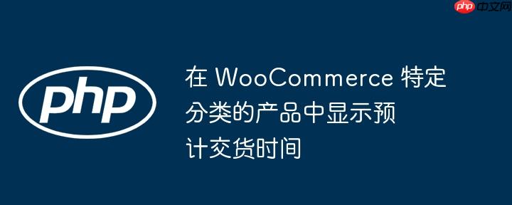 在 woocommerce 特定分类的产品中显示预计交货时间