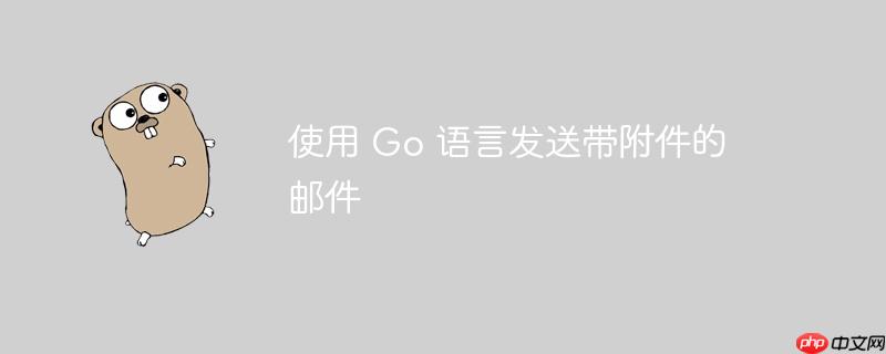 使用 go 语言发送带附件的邮件