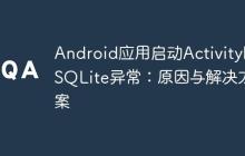 Android應用啟動Activity時SQLite異常：原因與解決方案