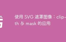 使用 SVG 遮罩图像:clip-path 与 mask 的应用
