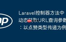 Laravel控制器方法中动态获取URL查询参数：以点赞类型传递为例