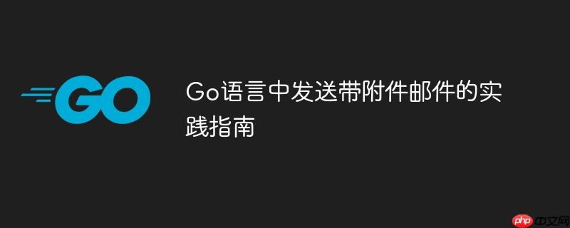Go语言中发送带附件邮件的实践指南