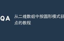 從二維數(shù)組中按圓形模式獲取點的教程