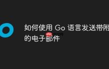 如何使用 Go 语言发送带附件的电子邮件