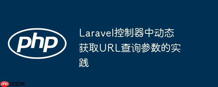 Laravel控制器中动态获取URL查询参数的实践