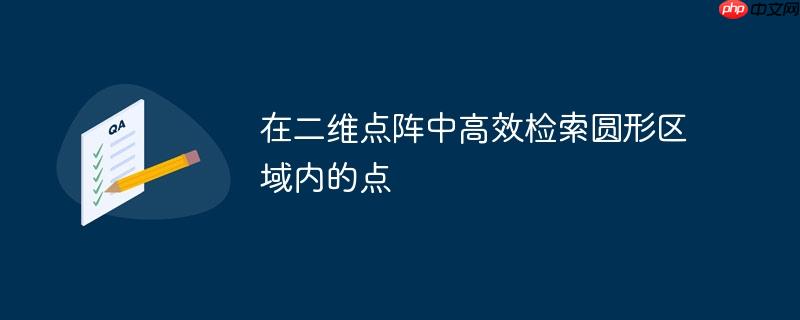 在二维点阵中高效检索圆形区域内的点