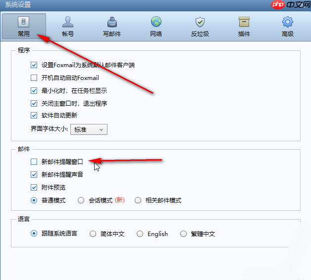 Foxmail怎么取消新邮件提醒窗口