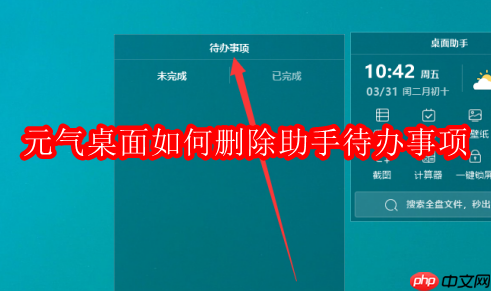 元气桌面如何删除助手待办事项
