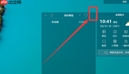 元气桌面如何删除助手待办事项