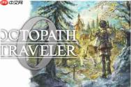 新增大量内容! 《歧路旅人0》承诺将有100小时剧情