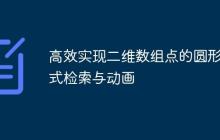 高效實現(xiàn)二維數(shù)組點的圓形模式檢索與動畫