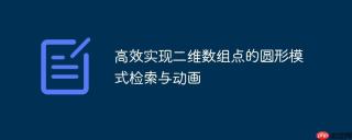 高效实现二维数组点的圆形模式检索与动画