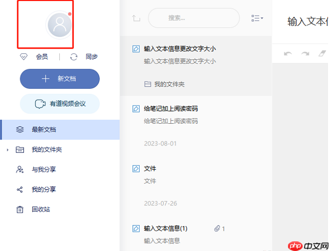 有道云笔记如何设置默认字体大小