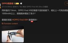 厚度不變電池升級！7.99mm 輕薄 + 超大電池，OPPO Find X9 標(biāo)準(zhǔn)版曝光