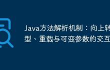 Java方法解析機制：向上轉型、重載與可變參數(shù)的交互