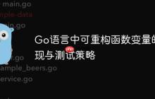 Go语言中可重构函数变量的实现与测试策略