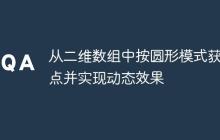 從二維數(shù)組中按圓形模式獲取點并實現(xiàn)動態(tài)效果