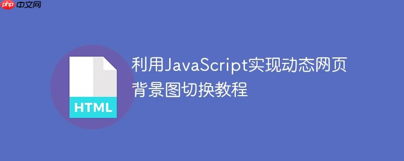 利用JavaScript实现动态网页背景图切换教程