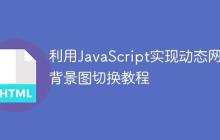 利用JavaScript实现动态网页背景图切换教程