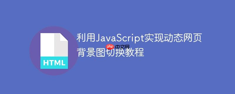 利用JavaScript实现动态网页背景图切换教程
