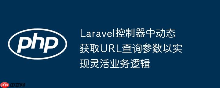 Laravel控制器中动态获取URL查询参数以实现灵活业务逻辑