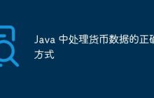 Java 中處理貨幣數(shù)據(jù)的正確方式