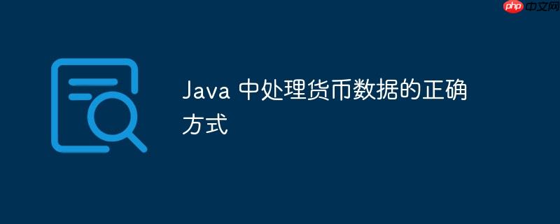 java 中处理货币数据的正确方式