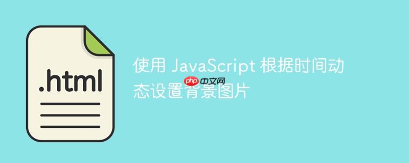 使用 javascript 根据时间动态设置背景图片