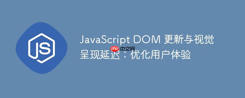 JavaScript DOM 更新与视觉呈现延迟:优化用户体验