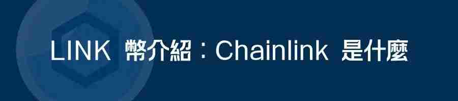 Chainlink(LINK)币是什么?LINK价格预测2025-2030年