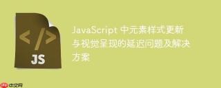 JavaScript 中元素样式更新与视觉呈现的延迟问题及解决方案